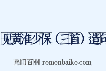 见黄淮少保（三首）造句是什么意思的图片